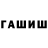 Гашиш гашик missartist123