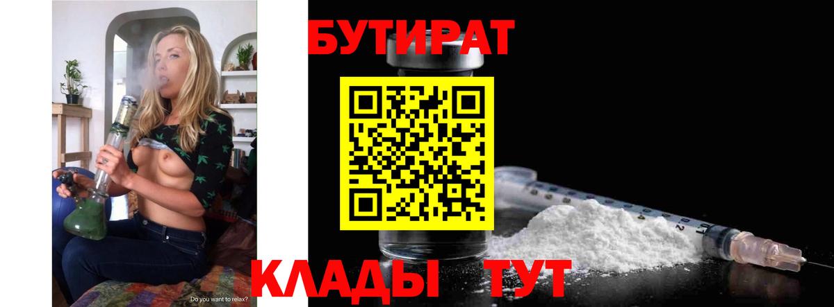 БУТИРАТ вода  Вход с VPN  Сальск 