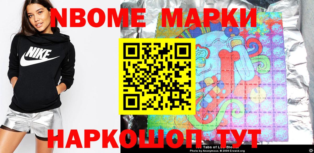 Марки NBOMe 1,8мг Сальск